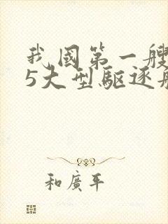 我国第一艘055大型驱逐舰是( ).