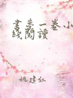 书梦一卷小说在线阅读