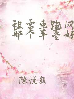 租电车跑网约车哪个平台好