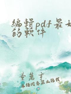 编辑pdf最好的软件