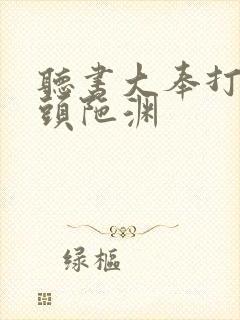 听书大奉打更人头陀渊
