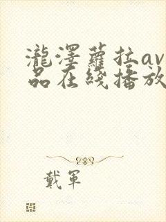 泷泽萝拉av作品在线播放
