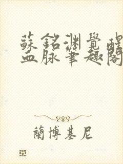 苏铭渊觉醒至尊血脉笔趣阁无错版