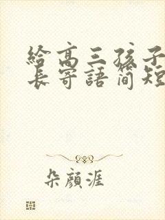 给高三孩子的家长寄语简短