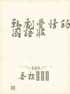 韩剧爱情的条件国语版