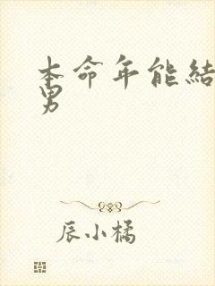本命年能结婚吗男