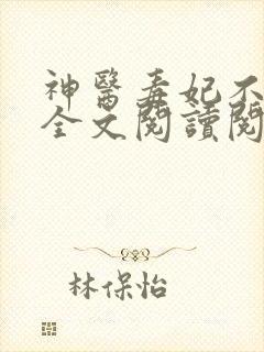 神医毒妃不好惹全文阅读阅读