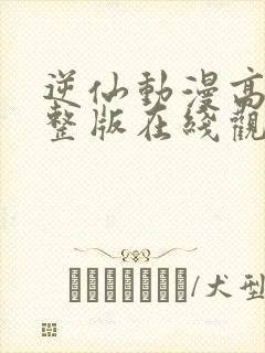 逆仙动漫高清完整版在线观看