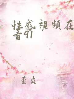 性感视频在线观看91