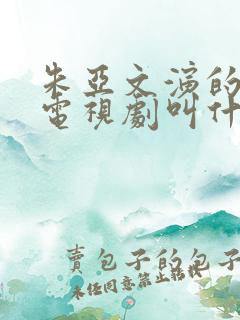 朱亚文演的刘青电视剧叫什么名字