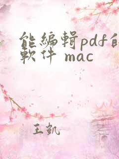 能编辑pdf的软件 mac