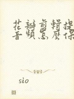 花瓣剪辑提取的音频怎么保存