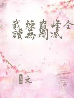 武炼巅峰全文阅读无删减