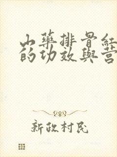 山药排骨红枣汤的功效与营养价值