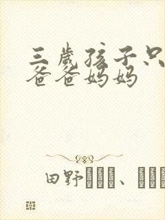 三岁孩子只会叫爸爸妈妈