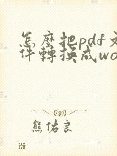怎么把pdf文件转换成word文档里