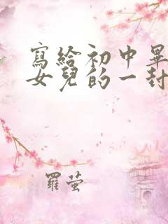 写给初中毕业的女儿的一封信