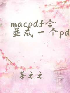 macpdf合并成一个pdf