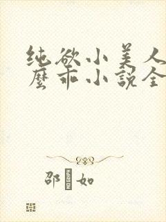 纯欲小美人他那么乖小说全文阅读