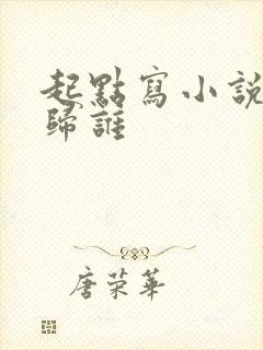 起点写小说版权归谁