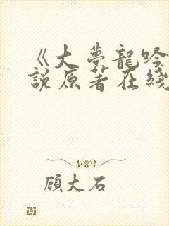 《大梦龙吟》小说原著在线阅读