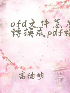 ofd文件怎么转换成pdf格式