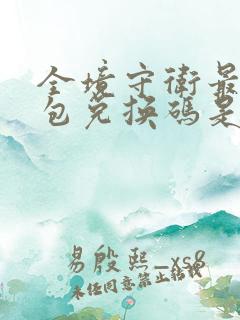 全境守卫最新礼包兑换码是多少