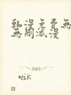 韩漫免费无羞遮无删减漫