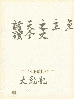 诸天之主免费阅读全文