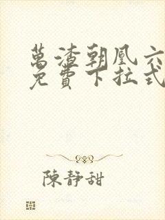 万渣朝凰六漫画免费下拉式六漫画