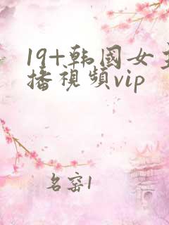 19+韩国女主播视频vip