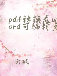 pdf转换成word可编辑免费版