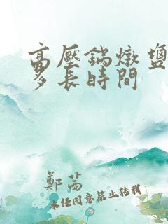 高压锅炖盐h鸡多长时间
