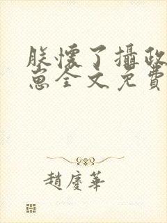 朕怀了摄政王的崽全文免费阅读