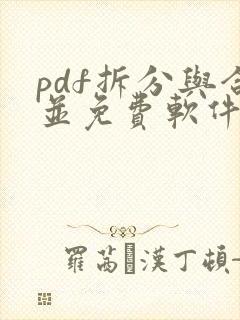 pdf拆分与合并免费软件