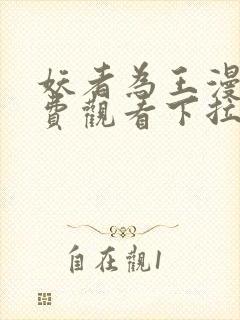 妖者为王漫画免费观看下拉式六漫画