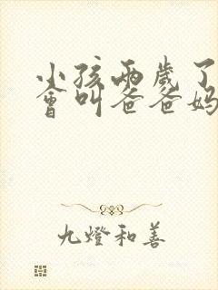 小孩两岁了还只会叫爸爸妈妈怎么办