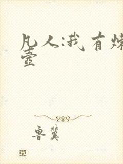 凡人:我有炼妖壶
