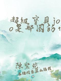 超级宝贝jojo是哪国的作品