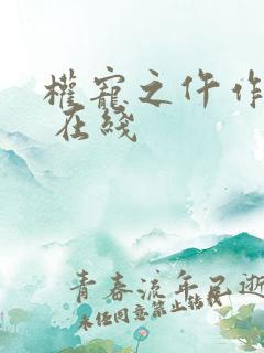权宠之仵作医妃 在线