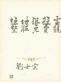绝地狙杀电影完整版免费观看