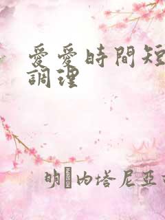 爱爱时间短怎么调理