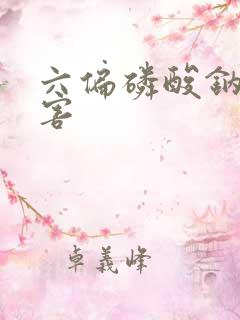 六偏磷酸钠的危害