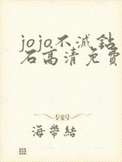 jojo不灭钻石高清免费观看完整版