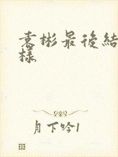 袁彬最后结局怎样