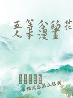 五等分的花嫁同人本漫画