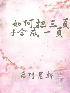 如何把三页pdf合成一页