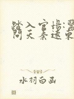 踏入官场:医道问天秦远东全文在线阅读