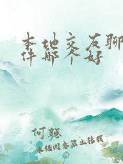本地交友聊天软件哪个好