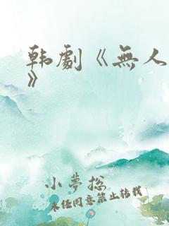 韩剧《无人知晓》